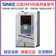 EM500-022G/030P-3B SINEE正弦 EM500系列 三相380V 22KW
